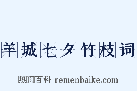 羊城七夕竹枝词是什么意思的图片